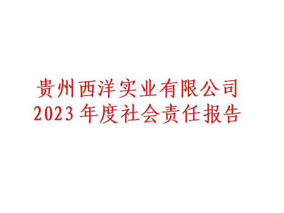 <font color='#ed1313'>开云官方登录(中国)官方网站 2023年度社会责任报告</font>